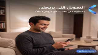 بنك QNB مصر يتيح القرض الشخصي للموظفين وأصحاب الأعمال بقيمة تصل إلى 2.5 مليون جنيه وفترة سداد حتى 7 سنوات