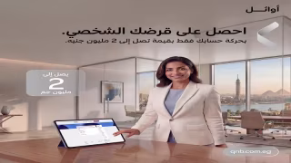 بنك QNB مصر يتيح القرض الشخصي لعملاء أوائل بقيمة تصل إلى 2 مليون جنيه بأقل مستندات