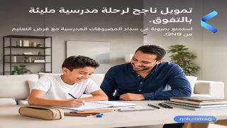 بنك QNB مصر يتيح قرض التعليم بالقسط حتى 48 شهرًا لمساعدة أولياء الأمور على تأمين مستقبل أبنائهم