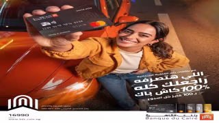 بنك القاهرة يتيح كاش باك 100% لـ100 عميل من عملائه حاملي بطاقات الائتمان