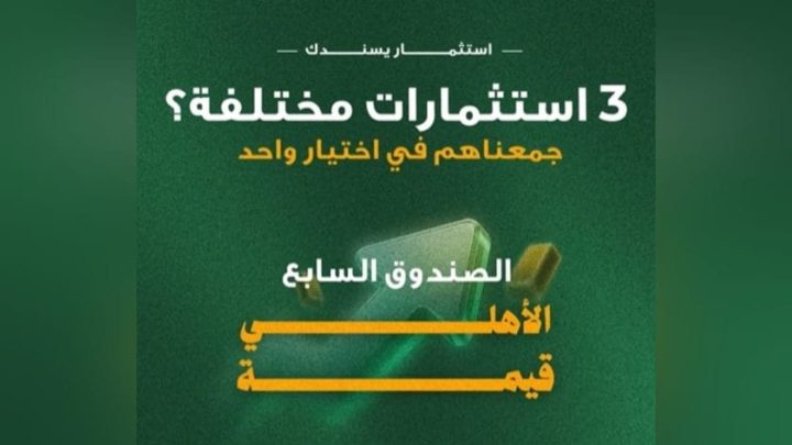 البنك الأهلي المصري يتيح الجمع بين 3 استثمارات مختلفة في صندوق استثمار «الأهلي قيمة»