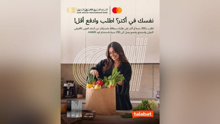 البنك العربى الافريقى الدولى يتيح خصم 40% على طلبات يصل إلى 250 جنيهًا لحاملي بطاقاته الائتمانية