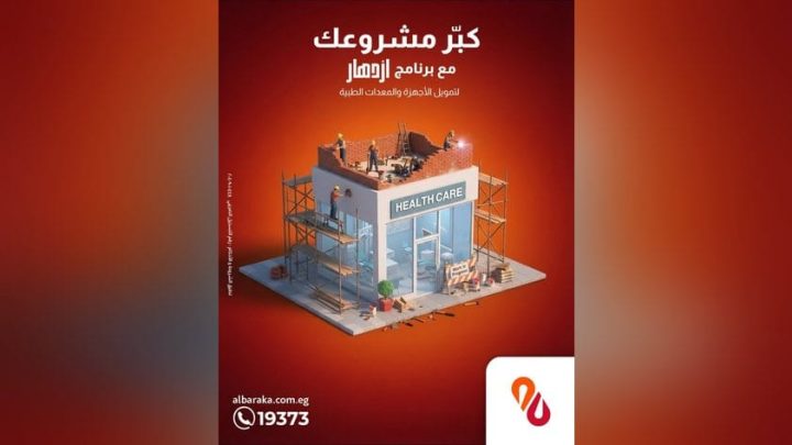 بنك البركة يتيح تمويل «ازدهار» لشراء الأجهزة الطبية للعيادات والمستشفيات والمراكز الطبية