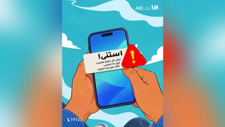 بنك ABC مصر يحذر العملاء من محاولات الاحتيال لسرقة البيانات البنكية