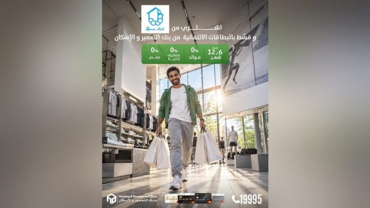 بنك التعمير والإسكان يتيح تقسيط مشتريات Sports Mall بدون مقدم أو فوائد