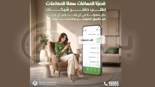 بنك التعمير والإسكان يتيح للعملاء طلب دفتر الشيكات إلكترونيًا عبر الموبايل والإنترنت البنكي