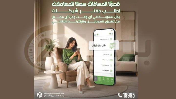 بنك التعمير والإسكان يتيح للعملاء طلب دفتر الشيكات إلكترونيًا عبر الموبايل والإنترنت البنكي