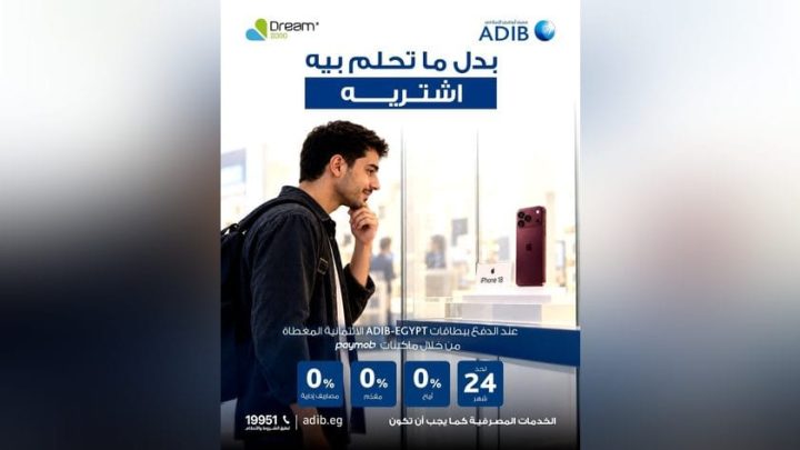 مصرف أبوظبي الإسلامي مصر يتيح تقسيط هاتف iPhone 18 حتى 24 شهرًا بسعر الكاش