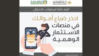 البنك الأهلي المصري يحذر من منصات الاستثمار الوهمية.. لا تنخدع بأوهام الثراء السريع