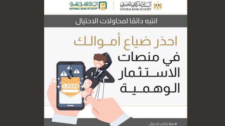 البنك الأهلي المصري يحذر من منصات الاستثمار الوهمية.. لا تنخدع بأوهام الثراء السريع