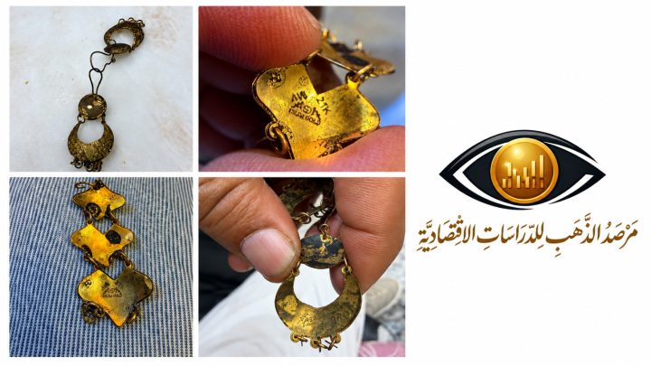 «مرصد الذهب» يحذر من مشغولات نحاسية بشعارات مقلدة.. استهداف محلات الذهب بقطع تُعرض كذهب مستعمل
