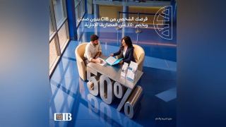 بنك CIB يتيح قرضًا شخصيًا جديدًا بخصم 50% على المصاريف الإدارية حتى نهاية أكتوبر 2026