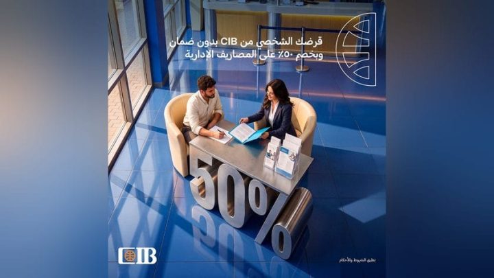 بنك CIB يتيح قرضًا شخصيًا جديدًا بخصم 50% على المصاريف الإدارية حتى نهاية أكتوبر 2026