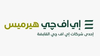 إي اف چي هيرميس مدير الطرح والمنسق الدولي للطرح العام الأولي لبنك القاهرة في البورصة المصرية