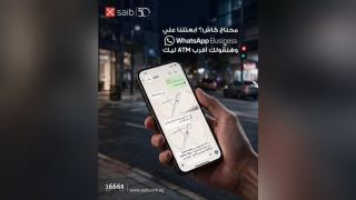 بنك saib يتيح الاستعلام عن خدماته ومنتجاته عبر WhatsApp Business طوال اليوم