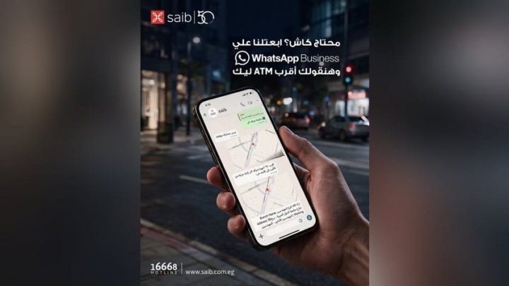 بنك saib يتيح الاستعلام عن خدماته ومنتجاته عبر WhatsApp Business طوال اليوم