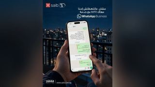 بنك saib يتيح الاستعلام عن خدماته ومنتجاته عبر WhatsApp Business على مدار اليوم