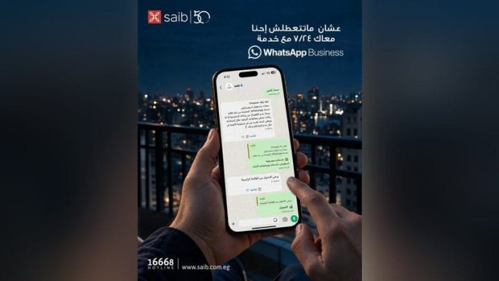 بنك saib يتيح الاستعلام عن خدماته ومنتجاته عبر WhatsApp Business على مدار اليوم