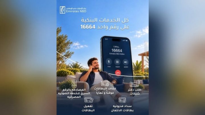 بنك الإمارات دبي الوطني مصر يتيح 5 خدمات مصرفية عبر الرقم الموحد 16664