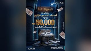 بنك ABC يعلن غدًا أسماء 5 فائزين بجائزة 50 ألف جنيه من حساب الكنز