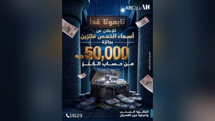 بنك ABC يعلن غدًا أسماء 5 فائزين بجائزة 50 ألف جنيه من حساب الكنز