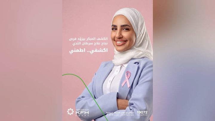 بيت التمويل الكويتي – مصر يسلط الضوء على أهمية الكشف المبكر عن سرطان الثدي