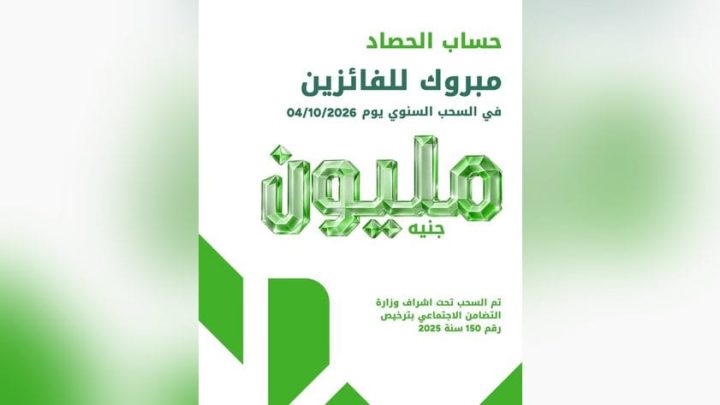 بنك بيت التمويل الكويتي – مصر يعلن الفائزين في السحب السنوي لحساب «الحصاد» بجائزة مليون جنيه