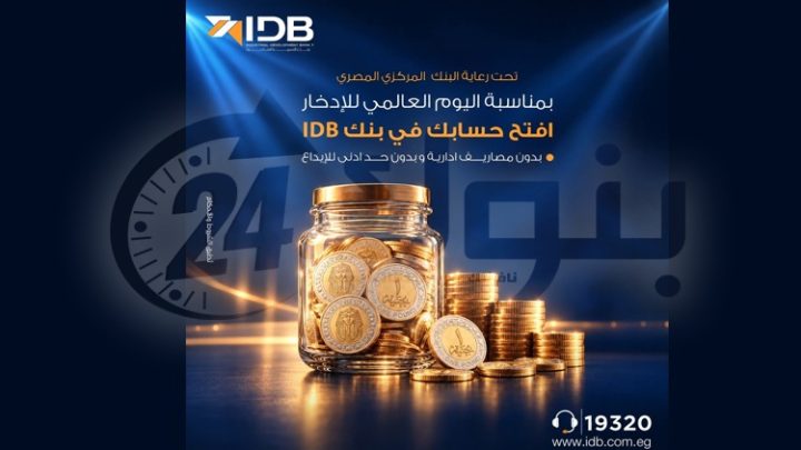 بنك التنمية الصناعية يتيح فتح الحسابات بدون مصاريف إدارية أو حد أدنى دعمًا لمبادرة الشمول المالي للادخار