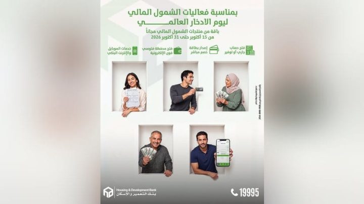 بنك التعمير والإسكان يتيح فتح الحسابات وإصدار بطاقات الخصم المباشر مجانًا بمناسبة اليوم العالمي للادخار