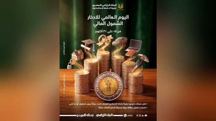 البنك الزراعي المصري يتيح فتح الحسابات مجانًا وإصدار بطاقات «ميزة» دون مصاريف بمناسبة اليوم العالمي للادخار