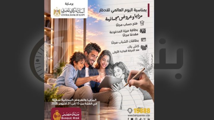 بنك مصر يشارك في فعالية«اليوم العالمي للادخار» ويقدم العديد من العروض المجانية دعمًا للشمول المالي