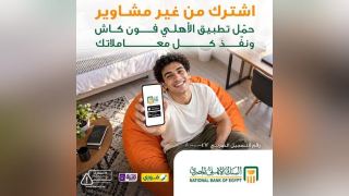 البنك الأهلي المصري يتيح إنجاز المعاملات المالية من الموبايل بسهولة وأمان عبر خدمة الأهلي فون كاش