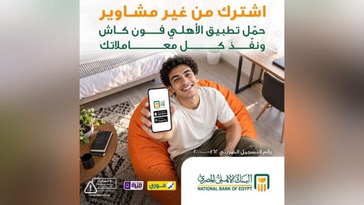 البنك الأهلي المصري يتيح إنجاز المعاملات المالية من الموبايل بسهولة وأمان عبر خدمة الأهلي فون كاش