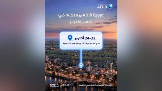 مصرف ابو ظبى الاسلامى – مصر يشارك في فعالية الادخار بشبين الكوم من 22 إلى 24 أكتوبر