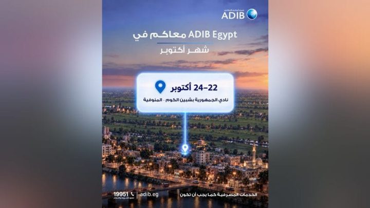 مصرف ابو ظبى الاسلامى – مصر يشارك في فعالية الادخار بشبين الكوم من 22 إلى 24 أكتوبر