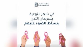 بنك الإمارات دبي الوطني مصر يجدد دعمه للتوعية بسرطان الثدي ومساندة المحاربات