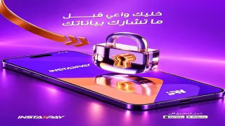 إنستاباي يوجه تحذيرًا مهمًا للعملاء.. مشاركة البيانات تعرض أموالك للخطر
