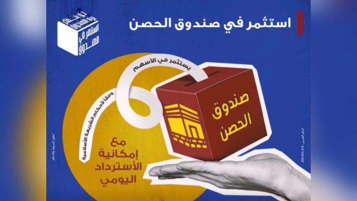 بنك مصر يتيح الاستثمار في صندوق الحصن المتوافق مع أحكام الشريعة الإسلامية