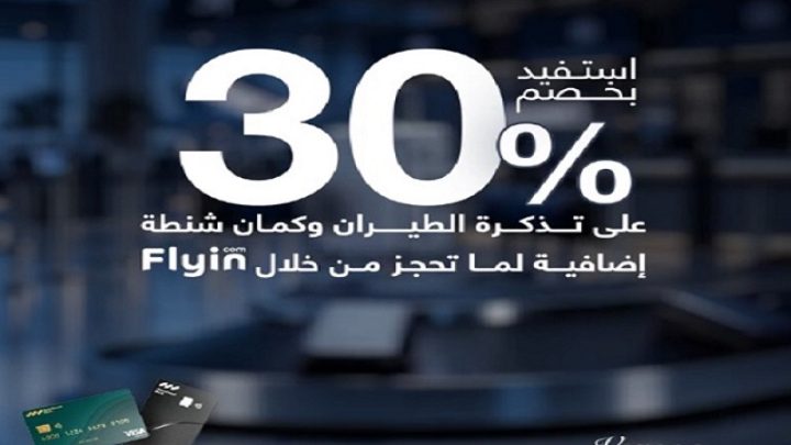 بنك قناة السويس يتيح خصم 30% على حجز تذاكر الطيران عبر Flyin