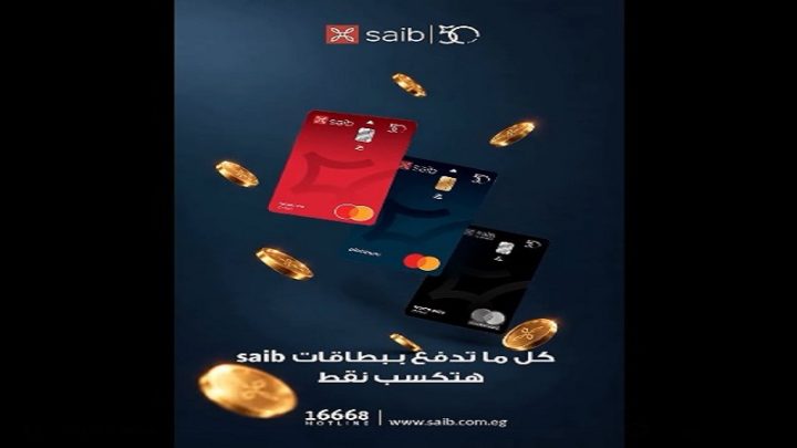 بنك saib يمنح عملاءه نقاط مكافآت إضافية على المشتريات ببطاقات ماستركارد