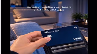 بنك ABC يتيح إصدار بطاقات Visa الائتمانية بدون مصاريف ومكافآت على المشتريات