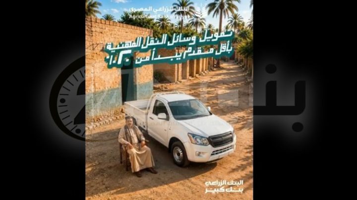 البنك الزراعي المصري يتيح تمويل السيارات «النصف والربع نقل والميكروباص والميني فان» بالقسط على 7 سنوات
