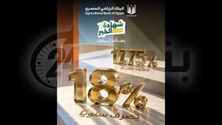 البنك الزراعي المصري يقدم شهادة ادخار «الخير» بعائد يصل إلى 18% سنويًا