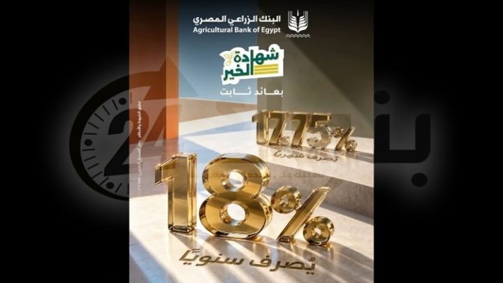 البنك الزراعي المصري يقدم شهادة ادخار «الخير» بعائد يصل إلى 18% سنويًا
