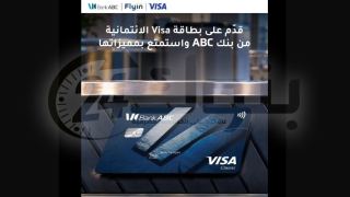 بنك ABC مصر يتيح التقديم على بطاقات Visa الائتمانية بدون مصاريف إصدار