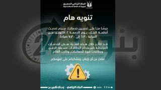 البنك الزراعي المصري يعلن تحديث أنظمته وتأثر بعض الخدمات مؤقتًا