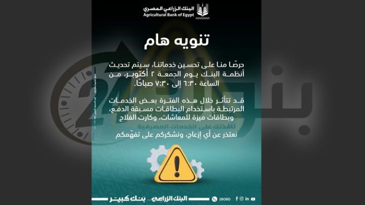 البنك الزراعي المصري يعلن تحديث أنظمته وتأثر بعض الخدمات مؤقتًا