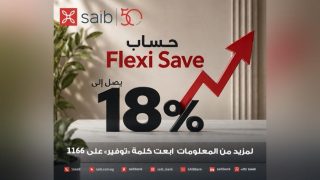 بنك saib يرفع عائد حساب Flexi Save.. تفاصيل العائد الجديد
