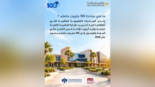 وزارة التخطيط تطلق في مصر مبادرة «100 مليون متعلم» بالتعاون مع كلية ثندربيرد