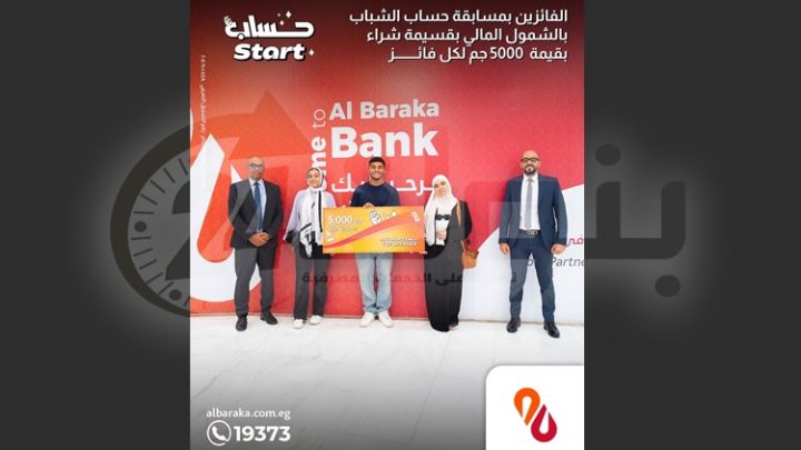 بنك البركة يعلن عن الفائزين في مسابقة حساب «Start» للشباب